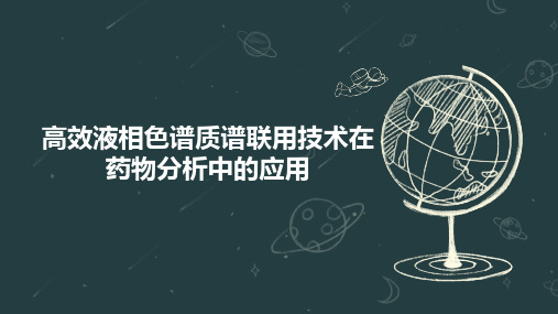 高效液相色谱质谱联用技术在药物分析中的应用