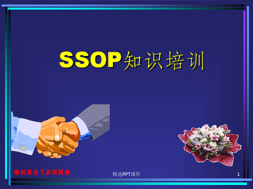卫生标准操作规程SSOP知识培训材料ppt课件