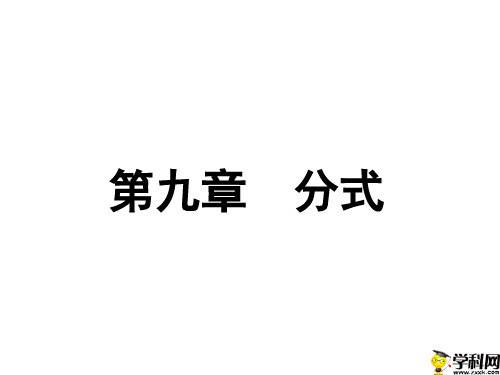安徽省合肥市第七十中学沪科版七年级下学期数学课件：921分式的乘除(共20张PPT)