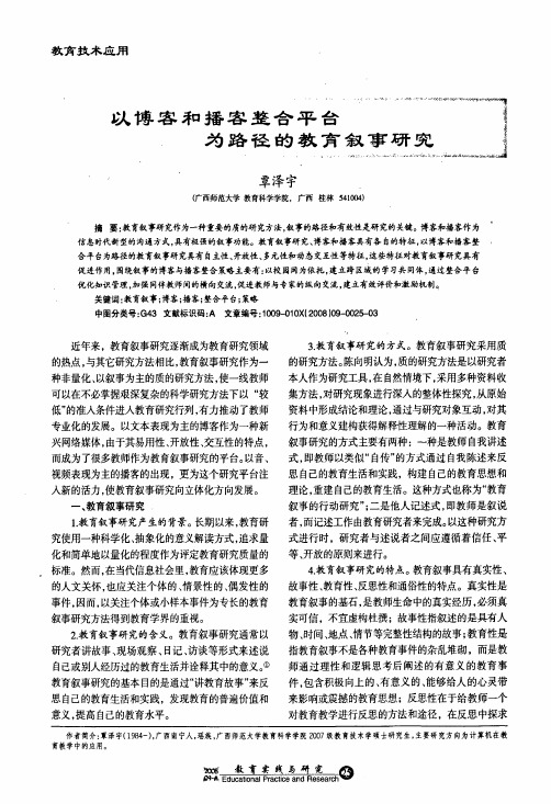 以博客和播客整合平台为路径的教育叙事研究