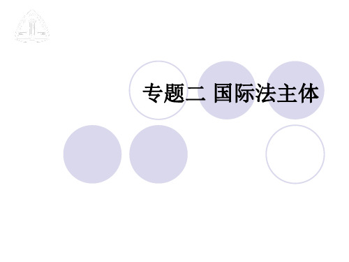 专题二 国际法主体