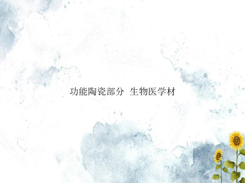 功能陶瓷部分  生物医学材专选课件