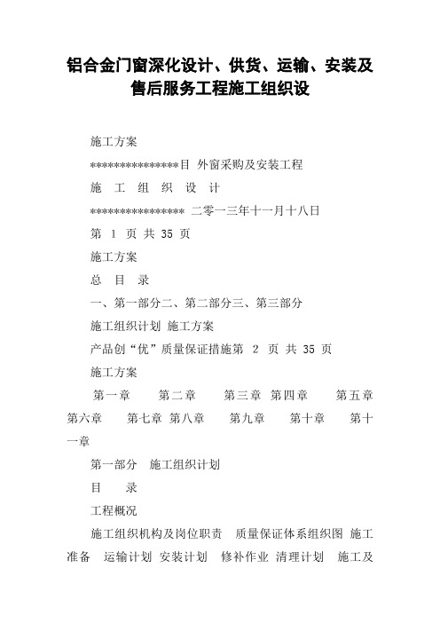 铝合金门窗深化设计、供货、运输、安装及售后服务工程施工组织设