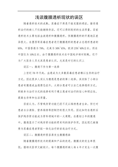 浅谈腹膜透析现状的误区