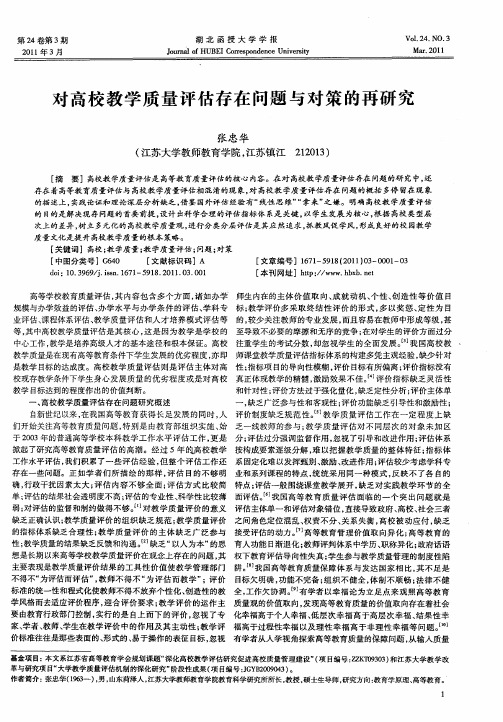 对高校教学质量评估存在问题与对策的再研究