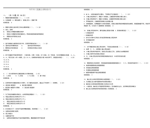 专升本《混凝土结构设计》_试卷_答案