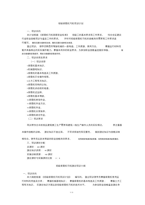 初级装载机司机培训计划