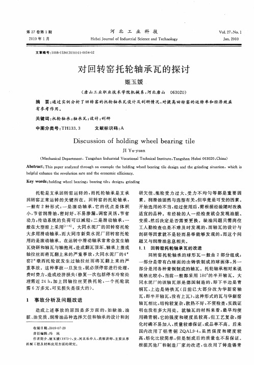 对回转窑托轮轴承瓦的探讨