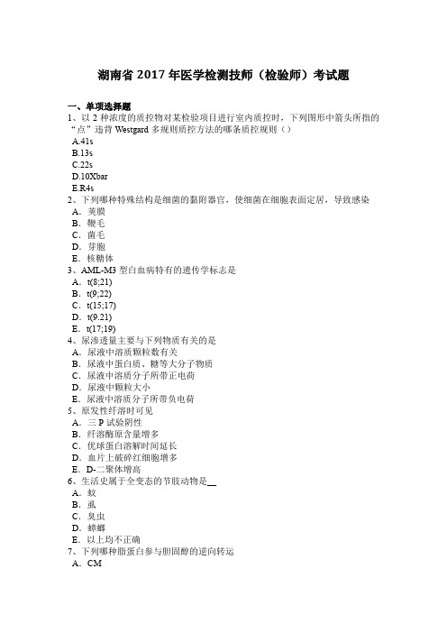 湖南省2017年医学检测技师(检验师)考试题
