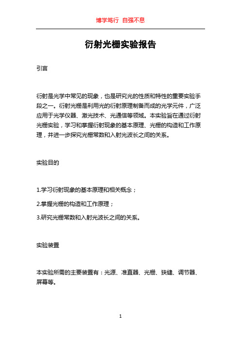 衍射光栅实验报告