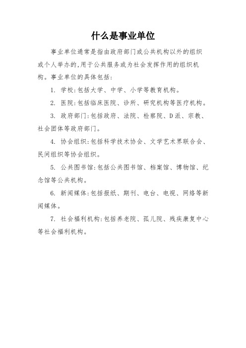 什么是事业单位