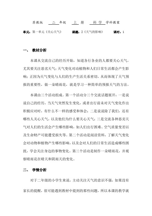 二年级上册科学教案--2. 天气的影响    苏教版