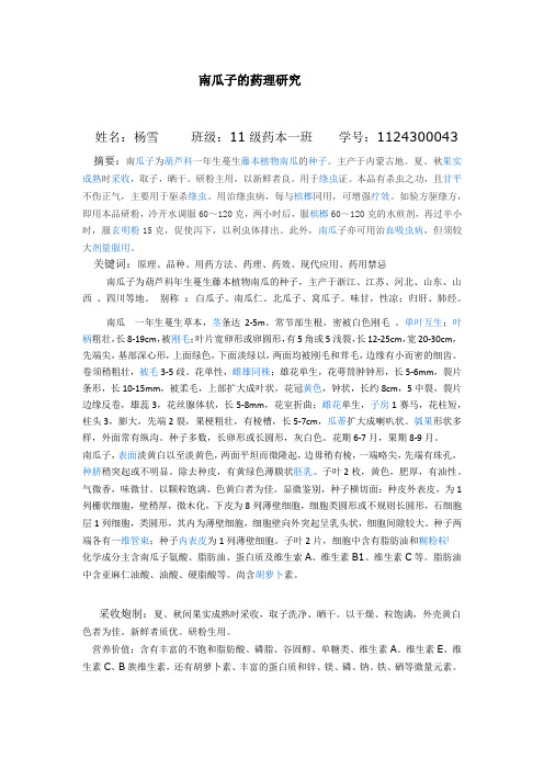 南瓜子的药理研究