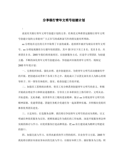 分享银行青年文明号创建计划