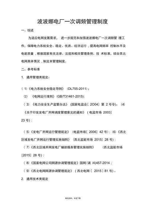 一次调频管理制度