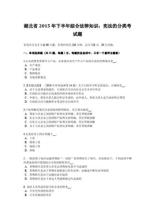 湖北省2015年下半年综合法律知识：宪法的分类考试题