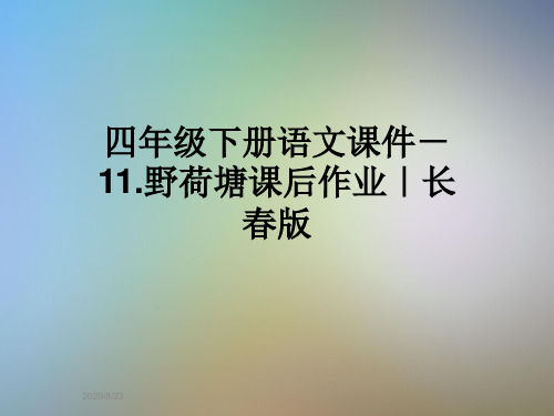 四年级下册语文课件-11.野荷塘课后作业｜长春版