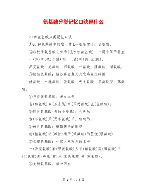 氨基酸分类记忆口诀是什么