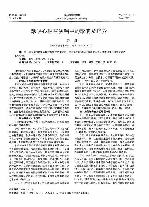 歌唱心理在演唱中的影响及培养