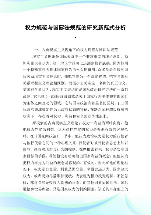 权力规范与国际法规范的研究新范式分析.doc