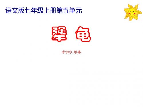 语文版语文七年级上册课件：《犟龟》ppt课件1