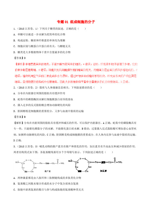 三年高考2016_2018高考生物试题分项版解析专题01组成细胞的分子含解析