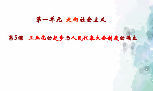北师大版-历史-八年级下册-北师版八下第5课 工业化的起步与人民代表大会制度的确立 课件(13张)