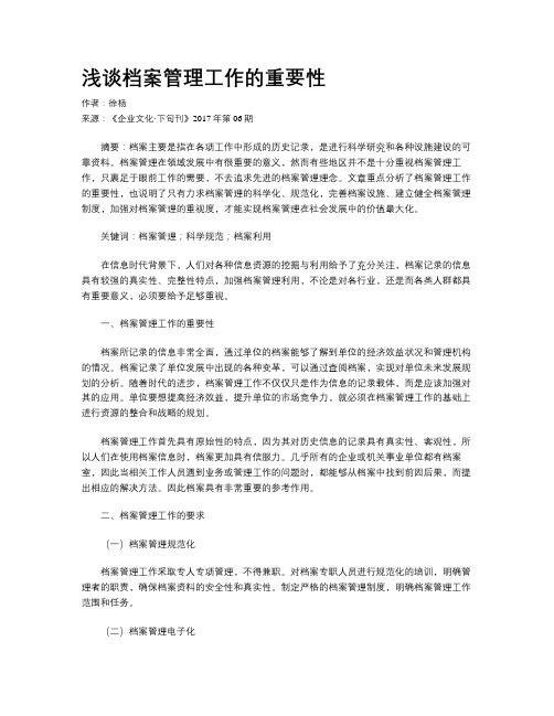 浅谈档案管理工作的重要性