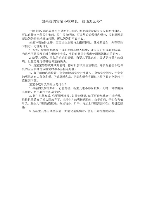 如果我的宝宝不吃母乳,我该怎么办？