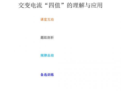2019届一轮复习人教版   交变电流“四值”的理解与应用   课件(17张)
