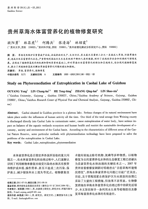 贵州草海水体富营养化的植物修复研究