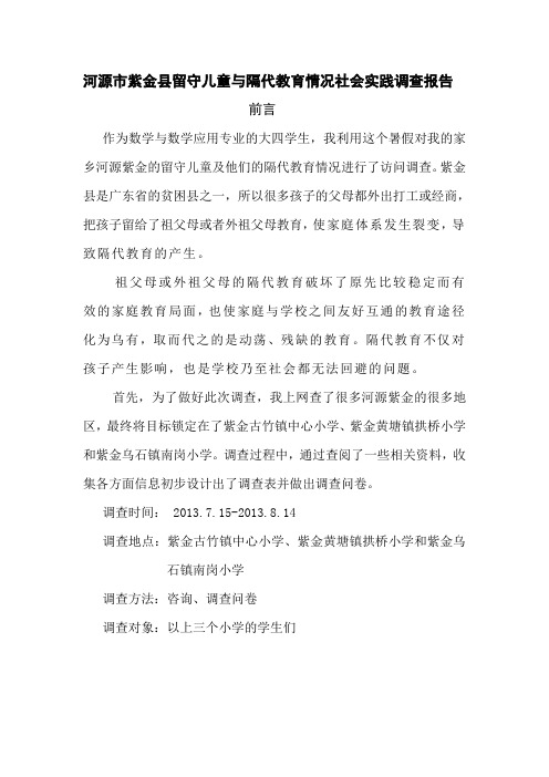 河源市紫金县留守儿童与隔代教育情况社会实践调查报告