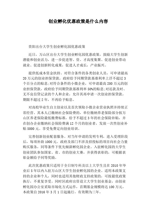 创业孵化优惠政策是什么内容