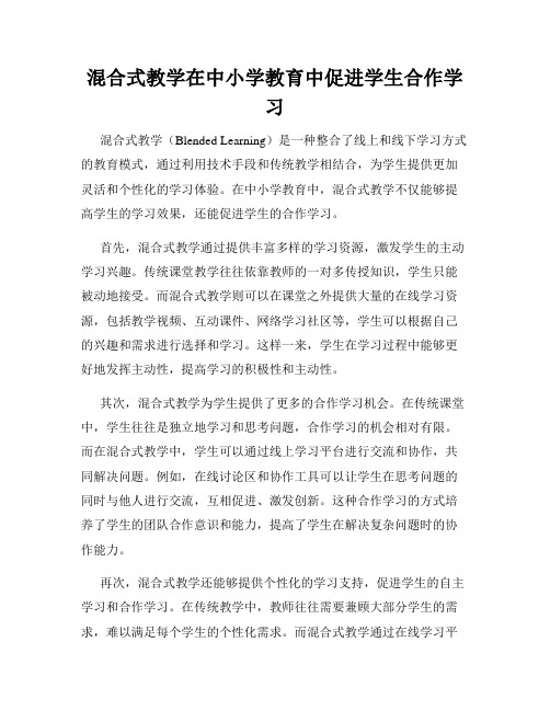 混合式教学在中小学教育中促进学生合作学习