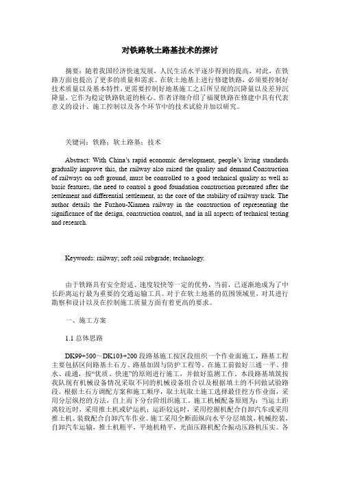 对铁路软土路基技术的探讨