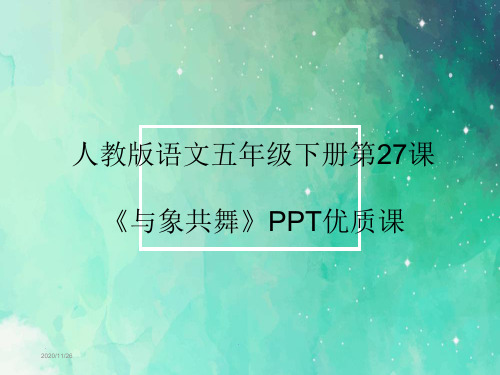 人教版语文五年级下册第27课《与象共舞》PPT优质课