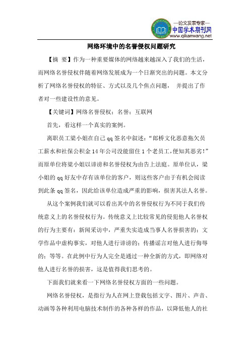 网络环境中的名誉侵权问题研究