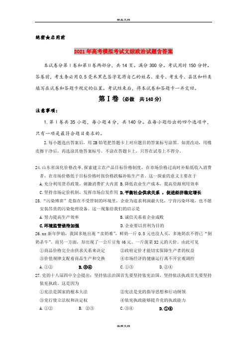 2021年高考模拟考试文综政治试题含答案