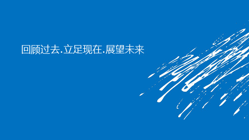 辅导员面试10分钟演示和答辩—回顾过去,立足现在,展望未来PPT幻灯片