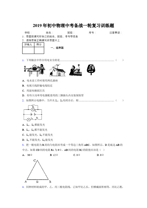 2019年初中物理中考备战一轮复习训练题902996
