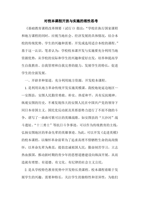 对校本课程开放与实施的理性思考