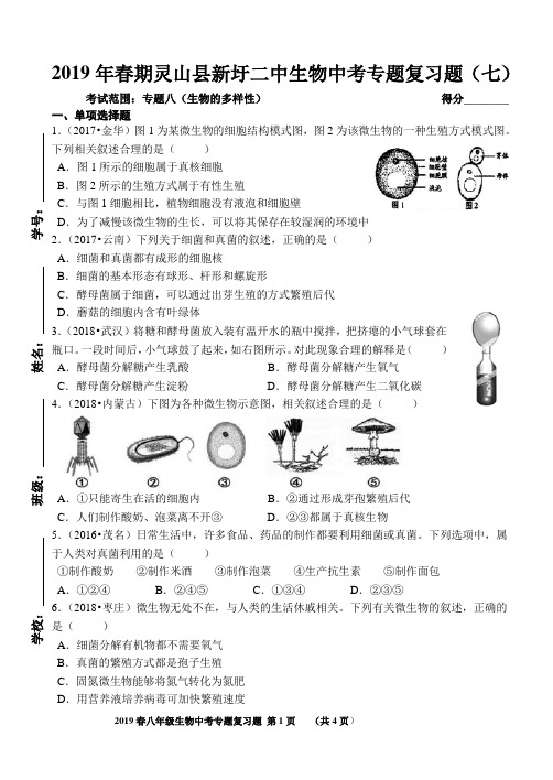 2019年春期广西灵山县新圩二中生物中考专题复习题(七)考试范围：专题八(生物的多样性)