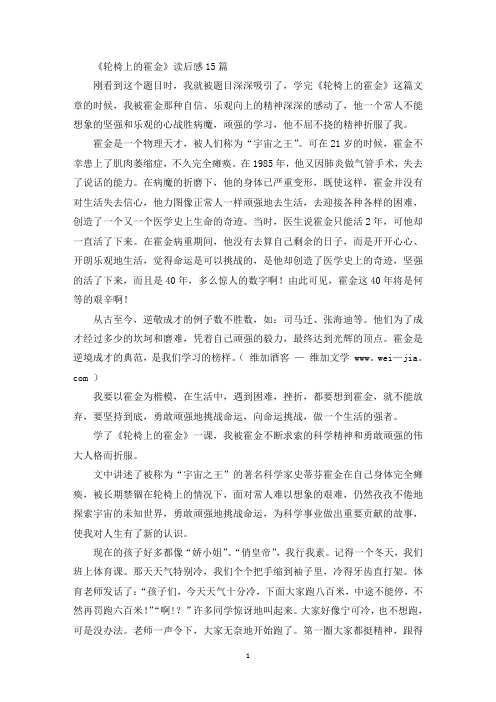 最新《轮椅上的霍金》读后感15篇