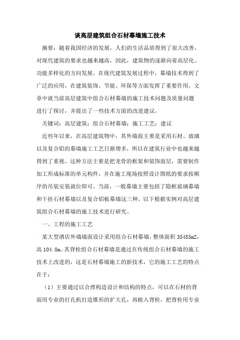 高层建筑组合石材幕墙施工技术