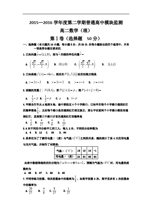 山东省寿光市2015-2016学年高二下学期期中考试数学(理