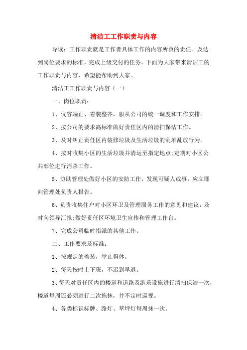 清洁工工作职责与内容