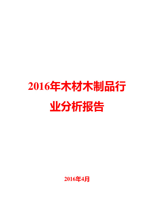 2016年木材木制品行业分析报告