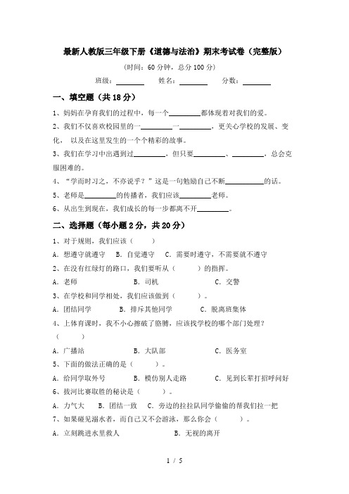 最新人教版三年级下册《道德与法治》期末考试卷(完整版)