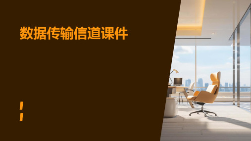 数据传输信道课件