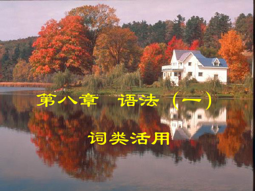 9第八章词类活用